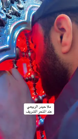 ملا حيدر الربيعي #الحسين #ترند #الصين_ماله_حل #كربلاء #محرم 