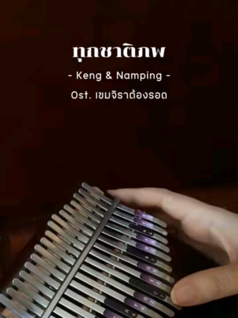 ทุกชาติพบ - Keng & Namping Ost. เขมจิราต้องรอด (คาลิมบา | Kalimba Cover) #เขมจิราต้องรอดseries #เขมจิราต้องรอด #ทุกชาติพบostเขมจิราต้องรอด #KengHarit #Nampingster @Thingamabob° 