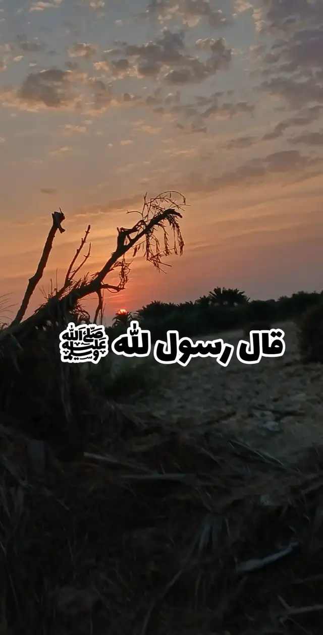 قال رسول الله ﷺ قال رسول الله صلى الله عليه وسلم #قال_رسول_الله_عليه_الصلاة_والسلام #اسمع_ماذا_يقول_النبي_صل_الله_عليه_وسلم #الهم_صلي_على_محمد_وأل_محمد #دعاء #اذكر_الله🔹 