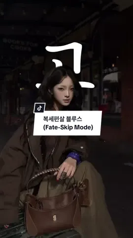 #CapCut 복세편살 블루스 (Fate-Skip Mode) #capcuttemplate #dladr887 