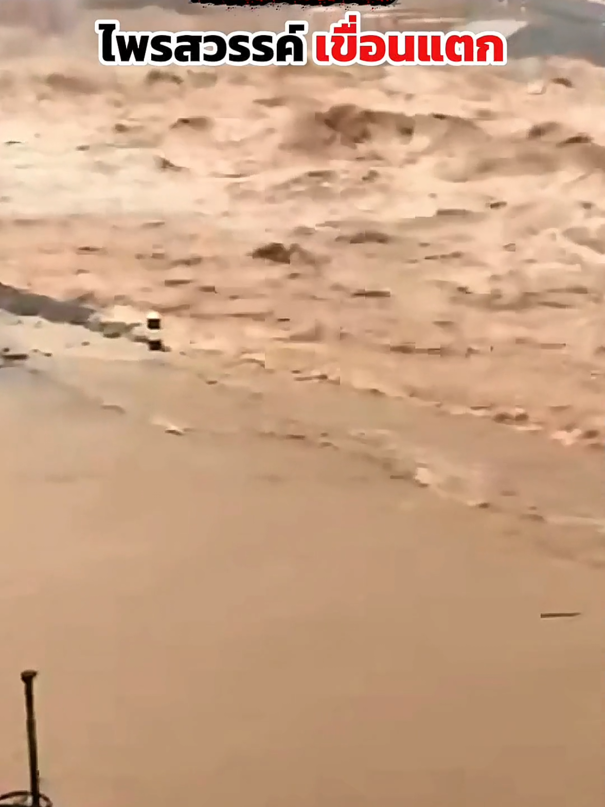 น่ากลัวมาก ,, เอาไม่อยู่แล้ว เขื่อนบริเวณน้ำตกไพรสวรรค์ จ. ตรัง น้ำจะเข้าสู่เขตพื้นที่อำเภอย่านตาขาว และพื้นที่บริเวณใกล้เคียงเตรียมระวังครับผม #เขื่อนแตก #ไพรสวรรค์  #ข่าวน้ำท่วม #ตรัง #เปิดการมองเห็น 