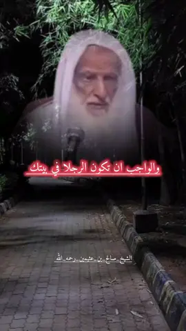 والواجب ان تكون الرجلا في بيتك #الشيخ_صالح_بن_عثيمين_رحمه_الله #السلفية_الفهم_الصحيح_للكتاب_والسنة #المنهج_السلفي_كتاب_وسنة_بفهم_سلف_الأمة #الدل_على_الخير_كفاعله #اعادة_النشر🔃 