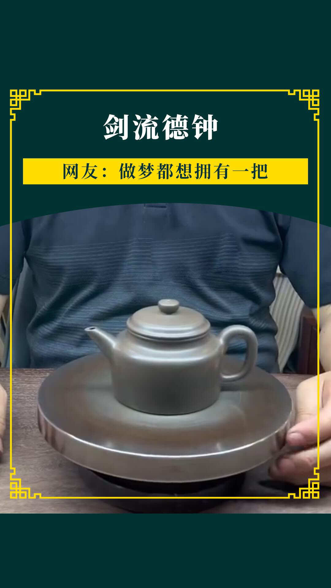 女士給媽媽訂製了一把德鐘壺，看看最後成品怎麼樣？#紫砂壺 #手藝人 #製作過程 #匠心製作 #非遺技藝 #器物之美 