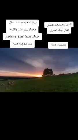 #اكسبلور بومحمد بن فروان #اكسبلور @ابوبكر العجيلي @عوض سعيد العجيلي ⁉️ #اكسبلور يوم المحبه جننت عاقل  محتار بين الشد واللينه  حيران وسط العشق ومحاصر  بين شوق وحنين#اكسبلور 