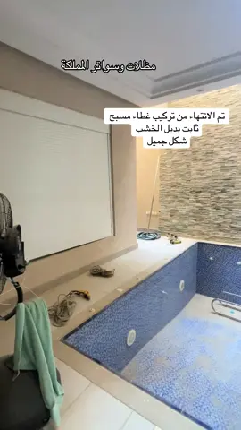 تم الانتهاء من تركيب غطاء مسبح ثابت بديل الخشب سهولت فكه ونقله الى اي مكان #مقاولات #الرياض #مظلات_وسواتر_المملكة #pppppppppppppppp 