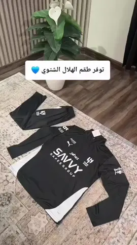 💙 **طقم تمارين الهلال الشتوي 2026** — سويتر أسود + بنطلون أسود رسمي! 🔥   خامة عالية الجودة وتصميم عصري لشعار الهلال، مثالي للتمارين، المباريات، وأسلوب الحياة اليومي لكل هلالي 🏆   كن دائماً متألقاً بإطلالة رياضية مميزة وعيش تجربة الزعيم الحقيقية ⚡   #طقم_تمارين_الهلال_2026 #الهلال_السعودي #سويتر_الهلال #بنطلون_الهلال #AlHilal 