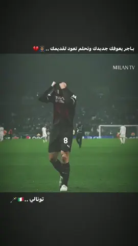 بـاجر يعوفك جديدك وتحلم تعود لقديمك ..🙇🏽‍♂️💔. #تونالي #كرة_القدم #كرة_القدم_عشق_لا_ينتهي⚽👑 #ستوريات #تدخلات_المدافعين 