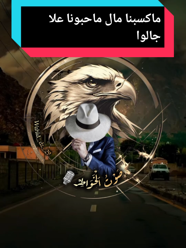 ماكسبنا مال ماحبونا علا جالوا#wahid_dz_29 #@شاني 02 🐉 #شرات_و_معاني_تخليك_تعاني #fyp #explor #foryoupage 