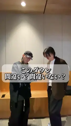 ダウンのリクエストもそろそろネタ切れしそう #ファッション #コーデ紹介 #購入品紹介 #ヤイバーズ @ヤイバーズのけんと  @ヤイバーズのSoL Keith 