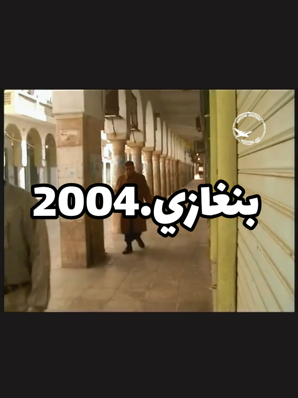 2004.شارع عمر المختار ميدان البلدية #بنغازي  #fyp  #creatorsearchinsight 