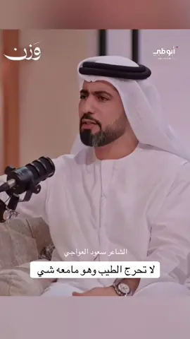 لا تحرج الطيب #اكسبلورexplore #سعود_العواجي #fyp 