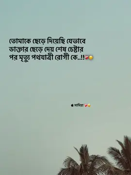 যেভাবে ডাক্তার ছেড়ে দেয় মৃত্যু পথযাত্রী রোগীকে:) #galib_mirza_📓🖋️ #foryou #tiktok #caption #viral 