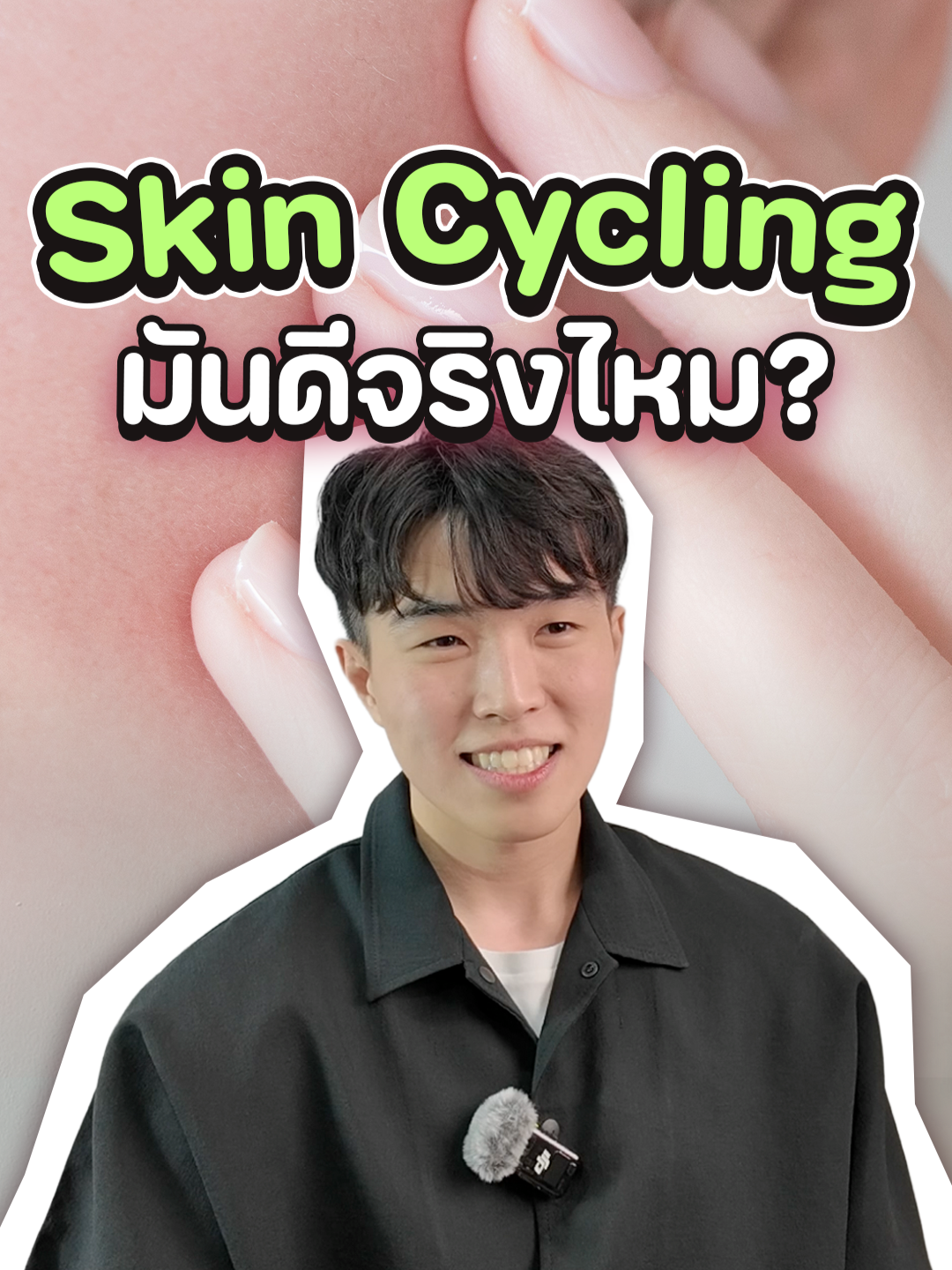 Skin Cycling ดีจริงมั้ย มาฟังคำตอบไปพร้อม ๆ กันครับ #BomKasin #SkinCycling #เรื่องผิว #รู้จากTikTok #TikTokUni