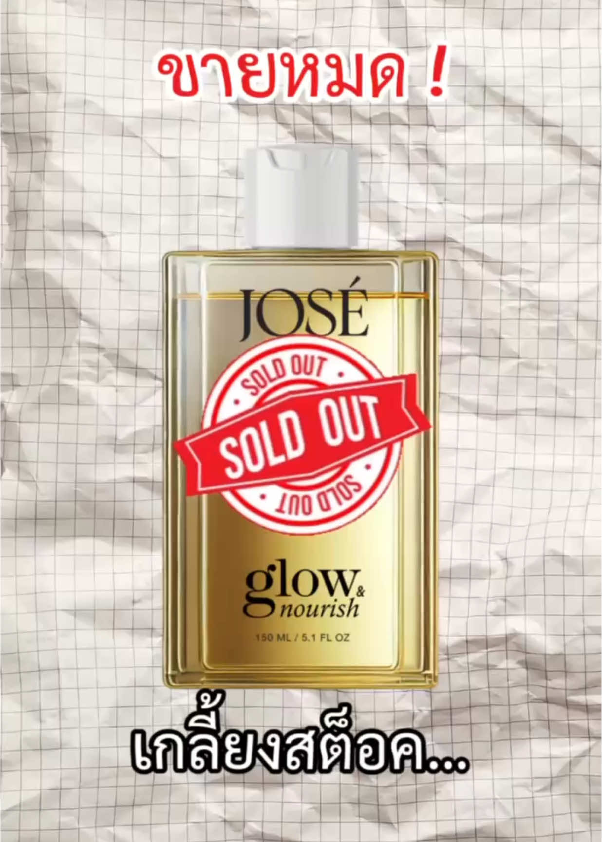 กลับมาอย่างยิ่งใหญ่แน่นอน  #jose #บอดี้ออยล์ #bodyoil #บอดี้ออยล์โจเซ่ #josethailand 