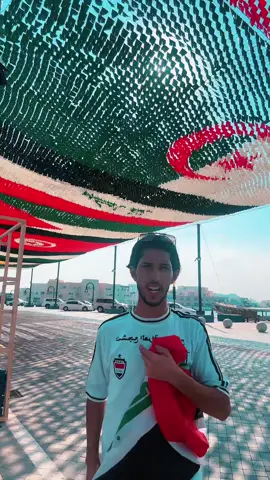 #كاس_العرب #العراق🇮🇶 #فلاح_ابو_ستوته #اكسبلور #الشعب_الصيني_ماله_حل😂😂 