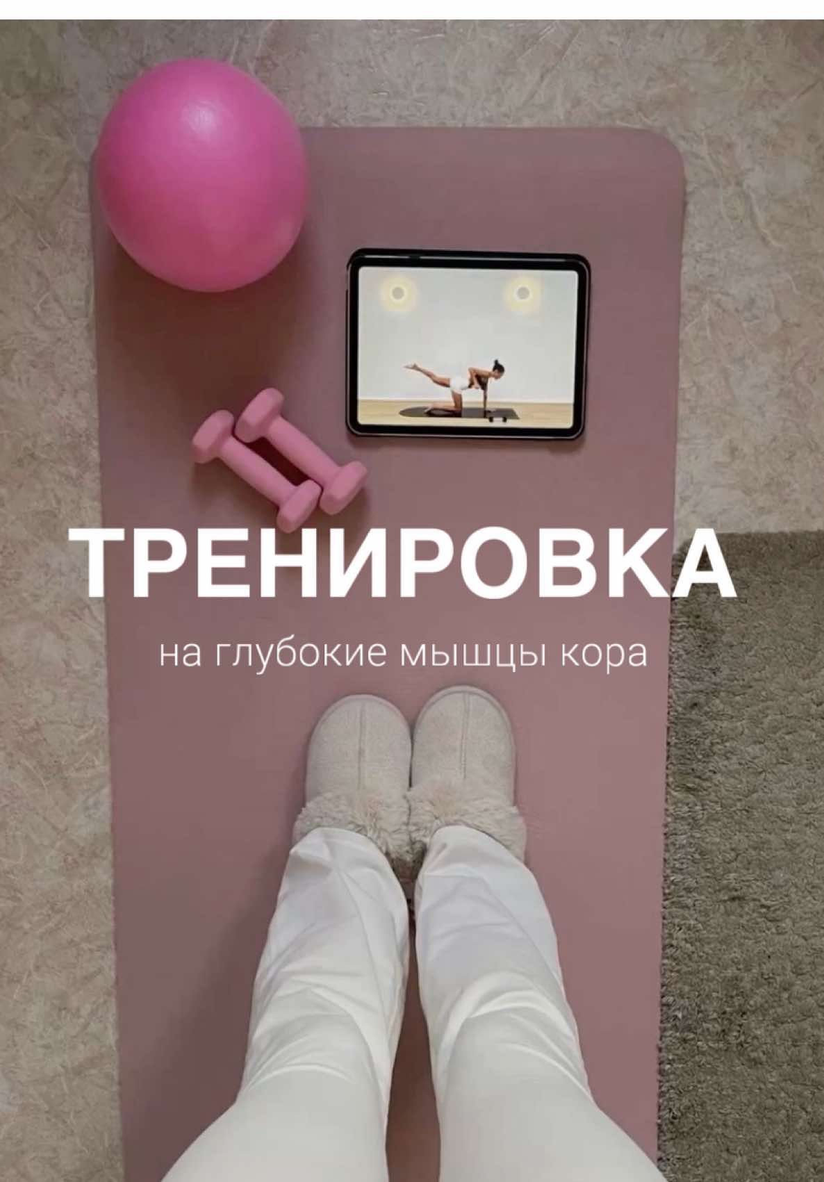 Тренировка на глубокие мышцы кора 🧘🏼‍♀️ #тренировкадома #плоскийживот 