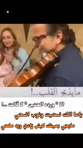 ليش . . #ورده_الحنين #مسامحك #طربيات_الزمن_الجميل_🎼🎶🎻♥️🌹 #هواجيس_الليل #fyp 