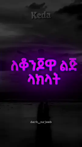 #ethiopianmusic #lyrics #ፍቅር➻ብቻ🖇ፍቅር➻ብቻ❤🥀🔐 #amharicmusic #music 