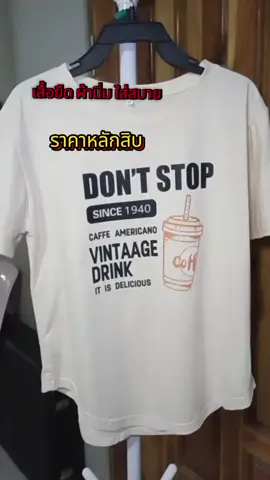#เสื้อยืด #เสื้อยืดแฟชั่น #เสื้อยืดทรงสลิมฟิต #รีวิวของดีบอกต่อ #รู้จากtiktok 