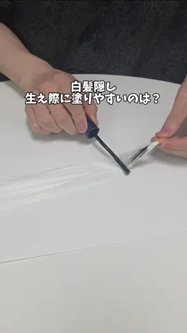 白髪隠しどれが生え際に塗りやすいか検証！ 美容院行けない期間の生え際白いの気になるよね🥲 #白髪隠し #白髪ケア #比較 #KIWABI #pr 