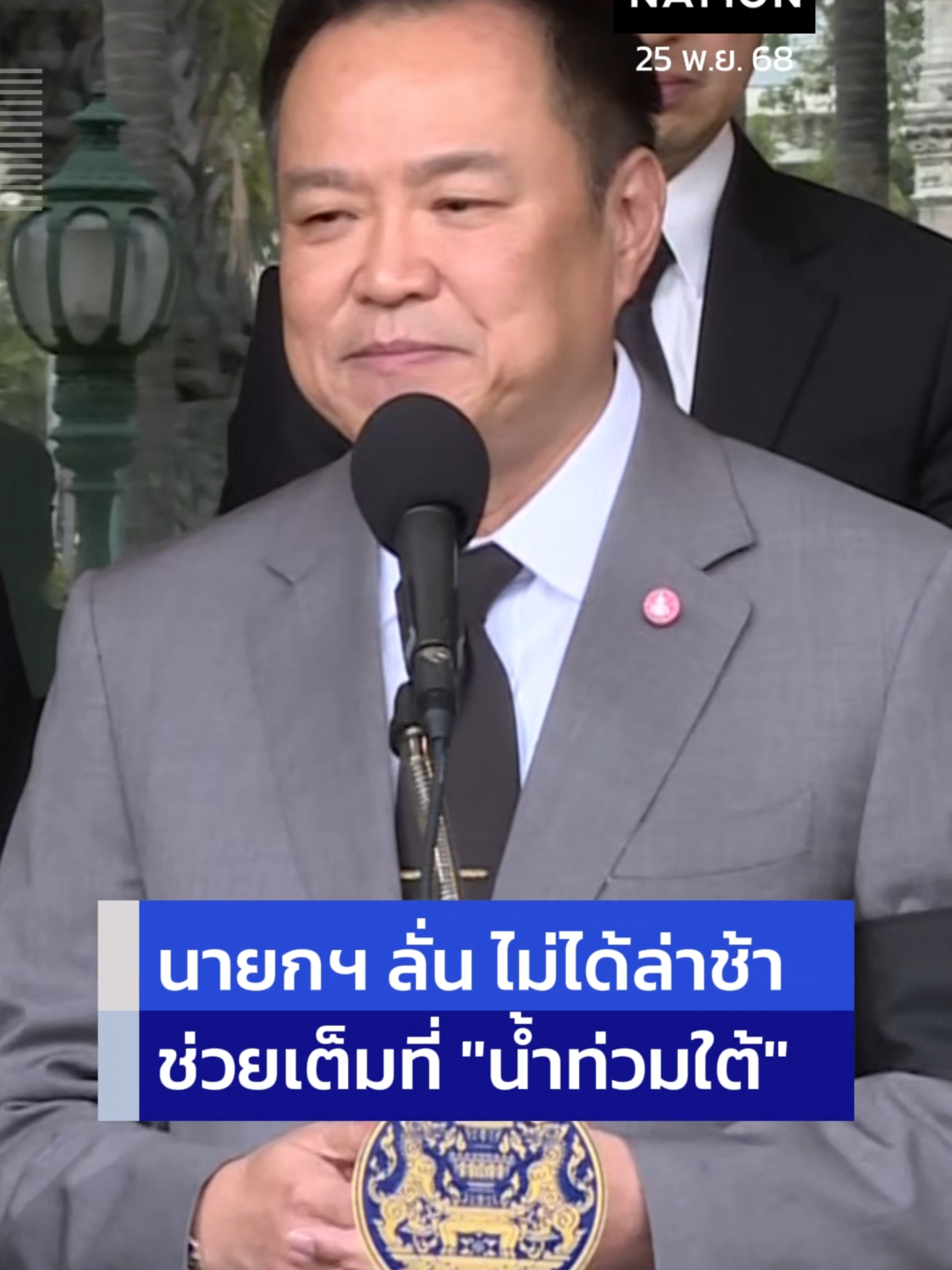 CLIP : นายกฯ ลั่น รัฐบาลไม่ได้ล่าช้า ช่วยเต็มที่แก้ปัญหาอุทกภัยภาคใต้ ระดมอุปกรณ์ช่วยเหลือประชาชนในพื้นที่ #นายกอนุทิน #ช่วยน้ำท่วม #น้ำท่วมหาดใหญ่ #น้ำท่วมภาคใต้ #NationOnline