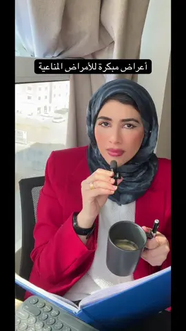 ٧ علامات تحذيرية ( أعراض أولية) للمرض المناعي ! #دكتور_شيماء_ضيف #autoimmunedisease #مناعة #علامات #brainfog 