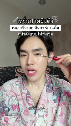 #เซรั่มปาดผิวตึง #ริ้วรอย #ตีนกา #tiktokป้ายยา 