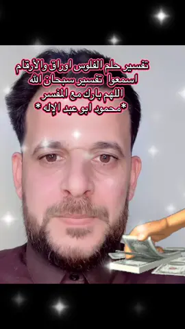 #تفسيرالأحلام_والرؤى #محمود_الشريف #اللهم_صلي_على_نبينا_محمد💓🕋📿 #سبحان_الله_وبحمده_سبحان_الله_العظيم #اكسبلور 