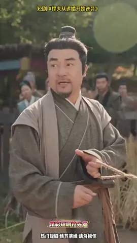 #熱門短劇 #短劇 #短劇推薦