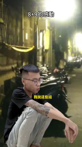 八九浪漫 越想越不對 #不是少年仔  @小宇（備用帳） 