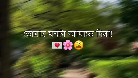 তোমার মনটা আমাকে দিবা!💌🌸😩#fyp #foryoupage #bdtiktokofficial🇧🇩 #trending #your_emon_61 @TikTok 