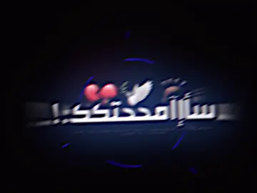 ققديمم 😅👋. #أإبنن_مشععإأن🚸🔥 #فيديو_ستار🚸🔥 #تصميم_فيديوهات🎶🎤🎬_شاشة_سوداء #fyp #تصميم_فيديوهات🎶🎤🎬 