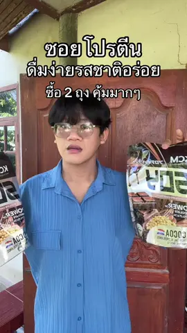 #ซอยโปรตีน #โปรตีนพืช #โปรตีน 