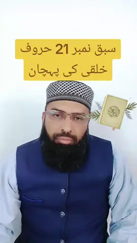 Class No 21 huroof khalqi ki pahchan . #tajweedquran #islamic_video #1millionaudiance #growmyaccount #quranteaching @creator search insights 