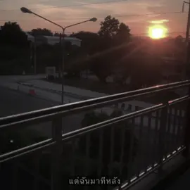 รักเธอเท่าฟ้าแต่ฉันมาทีหลัง🙂‍↕️ #เธรดเพลง #เพลง #เธรดความรู้สึก #เพชรบูรณ์ 