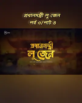 #প্রধানমন্ত্রী_লু_জেন 