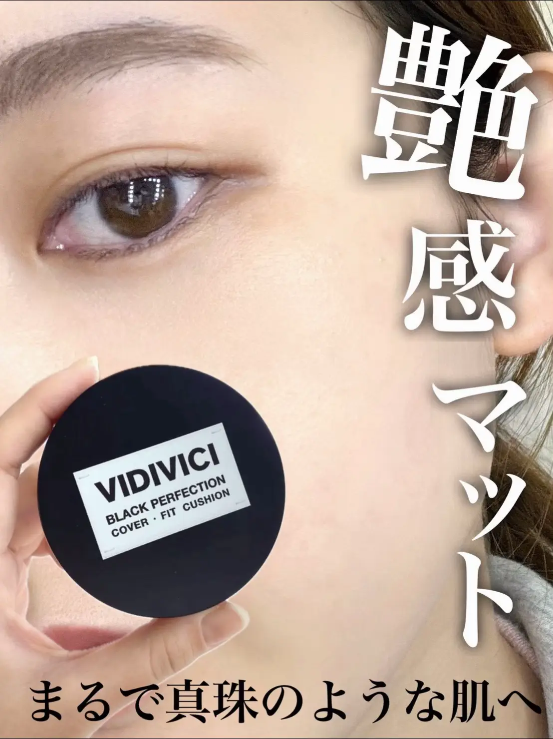 💐VIDIVICI ブラックパーフェクションカバーフィットクッション 薄膜仕上げなのにしっかりカバーしてくれるタイプ かつ、軽くてしっかり伸びて肌にピタッと密着するから ムラになりにくいのが嬉しいポイント テクスチャーはみずみずしさがありつつ 仕上がりはサラッと整う感じで マットのような、艶ありのような 綺麗な真珠みたいな肌になるよ テカりやすい人でも使いやすい✨ 毛穴や色ムラをふんわり隠しつつ 厚塗り感が出にくいから 近距離でもキレイに見える仕上がり 黒×シルバーの高級感あるパケも 持っているだけで気分が上がるからいいよね〜！✨ ツヤもマットも両方のいいとこどりで 日常使いしやすい万能クッション\♡/ #​癒しのおでかけ時間 #​天使の讃美活 #​私の一人時間 #​運気上げてこ #​おうちのこれで解決#Lemon8 