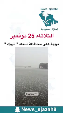 #اجازة_السعودية #اخبار_السعودية #تبوك #ضباء #ضباء_تبوك_السعوديه 