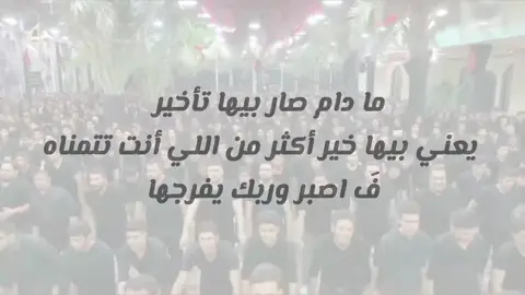 راح يجي يوم وكلشي يعدي بلمح البصر رب العالمين قادر ع كلشي احتمال باي لحظة يتغير كلشي بحياتك ‏فَ اي راح تعدي وتسئلون نفسكم شبساع مر؟ اكو لحضات جنت شخص ثاني جنت حرفيا جسد بدون روح ومشاكل من كل ناحيه وجنت ابجي دگ وادعي ربي وحتى جان جسمي مايشيلني بس خلاص عدت و الحمد لله خلوا عندكم ثقه ب ربكم ثم نفسكم  .                                            #باسم_الكربلائي_رادود_ما_له_مثيل #باسم #باسميون #قصائد_حسينيه #تحفيزات_إيجابية 