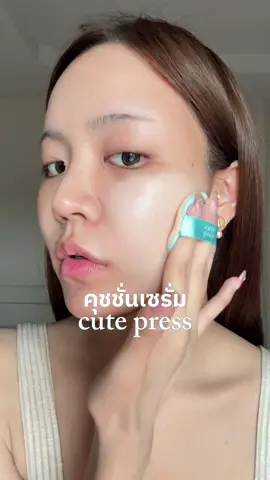 งานผิวคือยกให้ cute press เลยย ชอบ series นี้มากก ดีทั้งคุชชั่นทั้งแป้ง🥹🩵   #cutepress #HybridCutepress #TikTokป้ายยยา