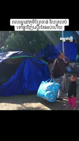 ប្រជាពលរដ្ឋនៅភូមិព្រៃចាន់ ឃុំអូរបីជាន់ ស្រុកអូរជ្រៅ ខេត្តបន្ទាយមានជ័យ ដែលបានចាកចេញពីភូមិទៅកាន់ទីកន្លែងសុវត្ថិភាពនាវត្តចាន់ស៊ី បានវិលត្រលប់ទៅផ្ទះសម្បែងវិញស្ទើរតែអស់ហើយ នារសៀលថ្ងៃទី២៥ វិច្ឆិកា ឆ្នាំ២០២៥ នេះ ក្រោយសភាពការណ៍ស្ងប់ស្ងាត់។ #kampucheathmey #cambodia #border 