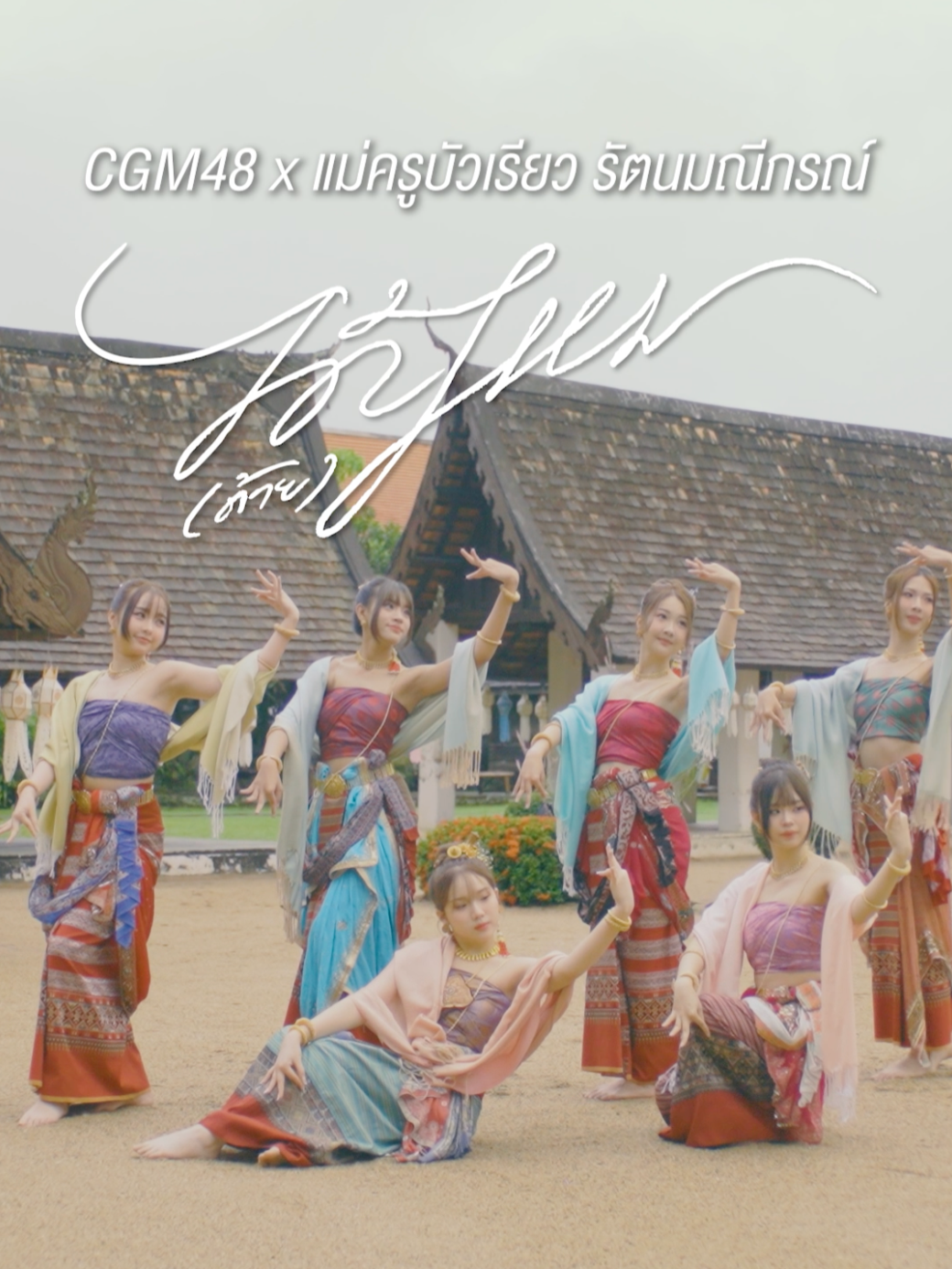 [🧶👌🏻] #ได้ด้ายไหม CGM48 x แม่ครูบัวเรียว CGM48 10th Single “ได้(ด้าย)ไหม” FULL MV ➫ https://youtu.be/nWPeawAIMl0 #CGM48_ได้ด้ายไหม #CGM4810thSINGLE #CGM48