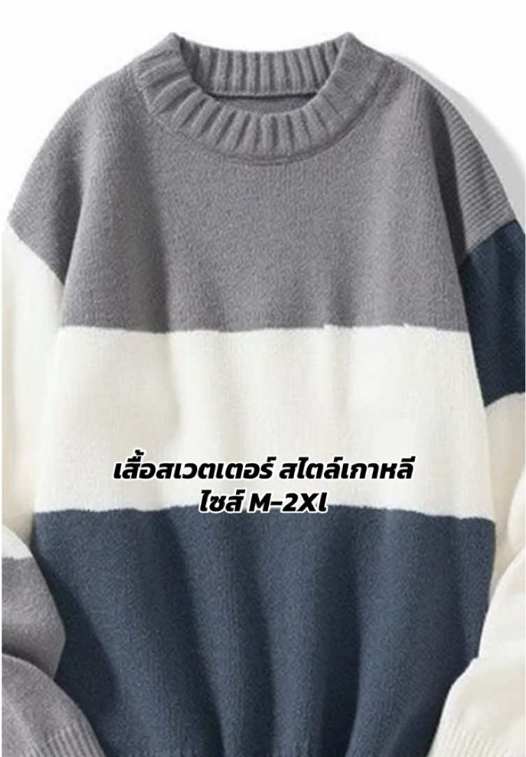 #เสื้อสเวตเตอร์ #เกาหลี #เสื้อผ้าแฟชั่น #tiktokshop #ฟีดดดシ 