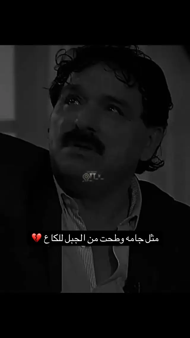 ‏مثل جامه وطحت من الجبل للكاع 💔 #خضير_هادي #عباراتكم_الفخمه📿📌 #شعروقصايد #عبارات_حزينه💔 #شعراء_العراق 