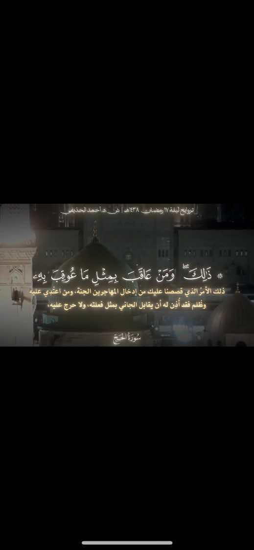 ﴿ذلِكَ بِأَنَّ اللَّهَ هُوَ الحَقُّ﴾ تلاوة تحبيرية بديعة بصوت الشيخ احمد الحذيفي❤️ [الحج: ٦٠-٦٢] التفسير: التفسير الميسر ـــــــــــــــــــــــــــــــــــــــــــــــــــــــــــــــــــ#القرآن_الكريم #quran #احمد_الحذيفي #سورة_الحج 