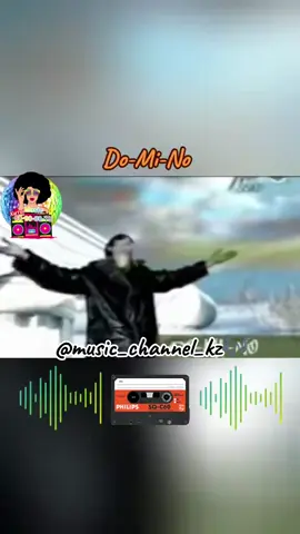 Do-Mi-No - Алло 🎶 #domino #любимыепесни #молодость #музыкадлядуши #fyr 