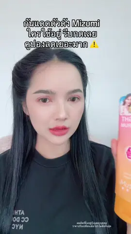 #โปรแรงแบบตะโกน #mizumi #กันแดด 