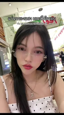 ใส่สวยมากแม่ #แว่นกรองแสง #แว่นไร้กรอบ #แว่นเลนส์ออโต้ #แว่นเปลี่ยนสีตอนออกแดด 