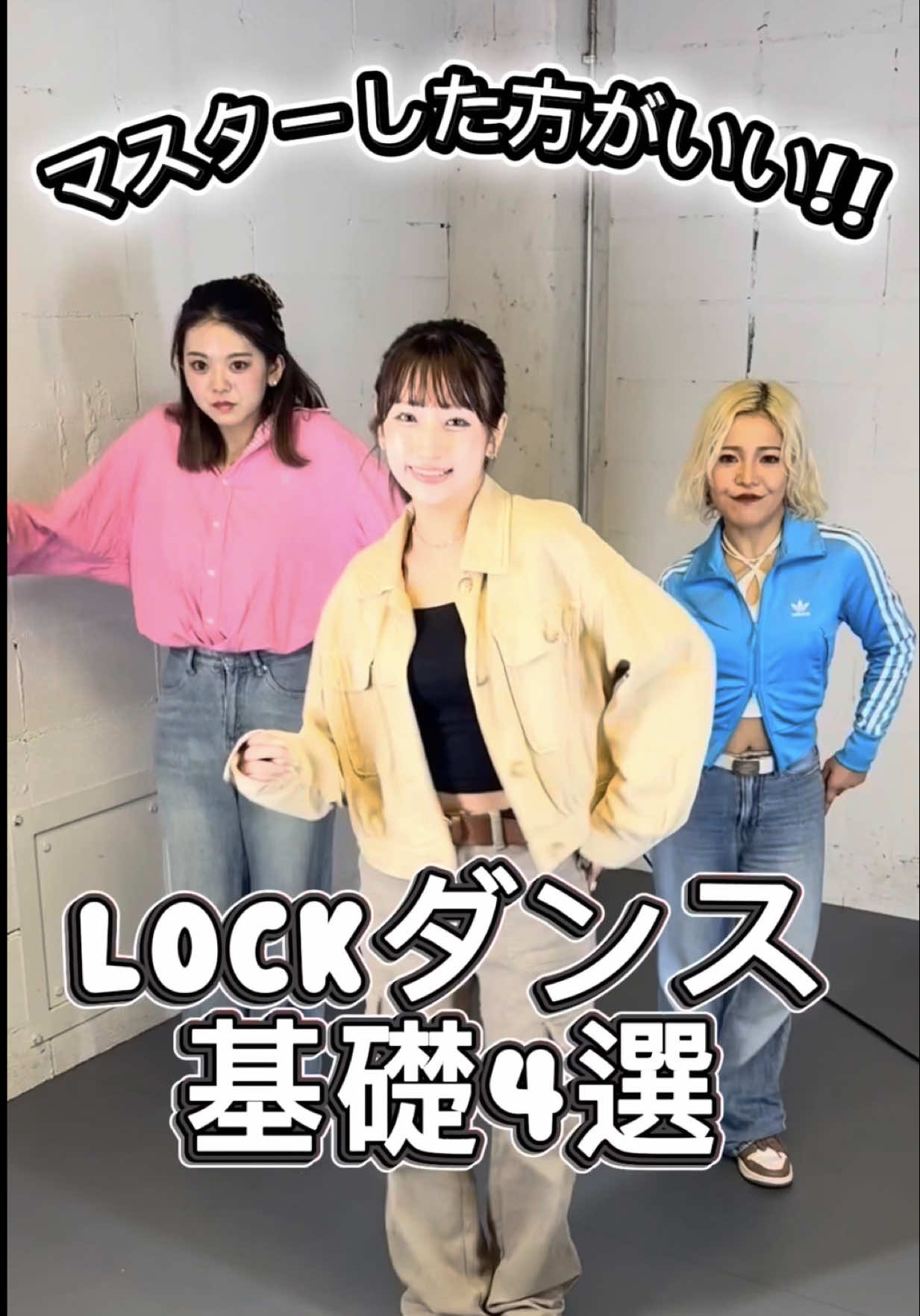 ロックダンス基礎4選 #ロックダンス #ダンス #fyp 