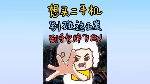 5 loại điện thoại cũ tuyệt đối đừng mua #xuhuong #📱 #viraltiktok #thịnhhành #ĐiệnThoại #iPhone #CôngNghệSố 